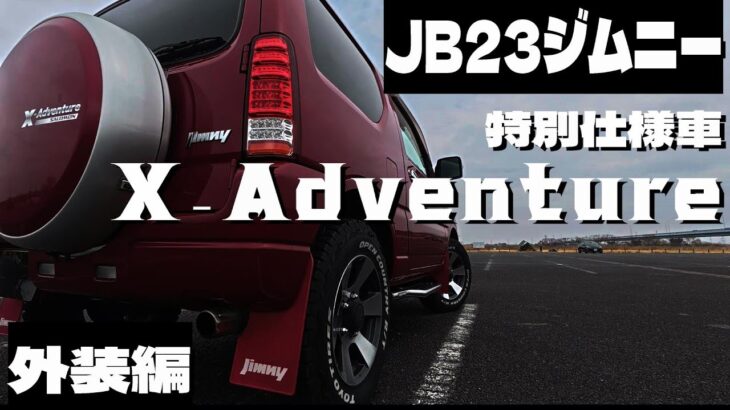 特別仕様車【クロスアドベンチャーＸＣ】JB23ジムニー 外装編　修正版　※高画質設定推奨　1080ｐ