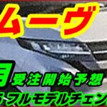 新型ムーヴ2025年5月フルモデルチェンジ予想、ダイハツ軽自動車、価格表、全車スライドドア装備