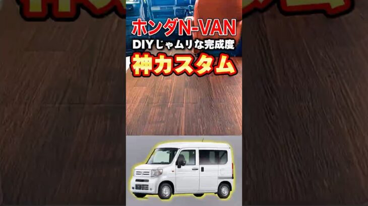 【衝撃すぎ】ホンダN-VAN神カスタム3選！置くだけで快適空間、フロアパネル＋CFがすごい！ #DIY #車中泊 #プロダックス