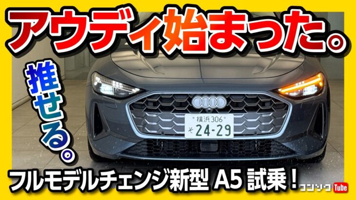 【ココが惜しい…】新型アウディA5 Avant試乗! めっちゃカッコいい! 内装の質感スゴい! 価格は599万円〜だけどオプションが… 2025フルモデルチェンジ quattro TFSI 150kW