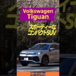 新型 VW ティグアン｜やっぱりちゃんと作ってるなぁ～！ これは飽きのこないモデルだわ