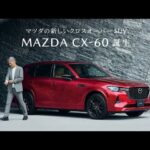 マツダが発売直後の「CX-60」に大幅改良を迫られる異常事態に…新モデル試乗で分かった「改良の真価」