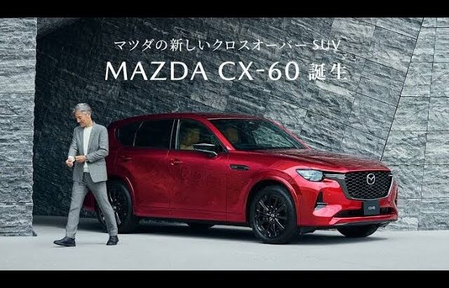 マツダが発売直後の「CX-60」に大幅改良を迫られる異常事態に…新モデル試乗で分かった「改良の真価」