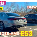【Eカラ比較】メルセデスAMG E53 vs BMW M5 ｜試乗編 E-CarLife with 五味やすたか