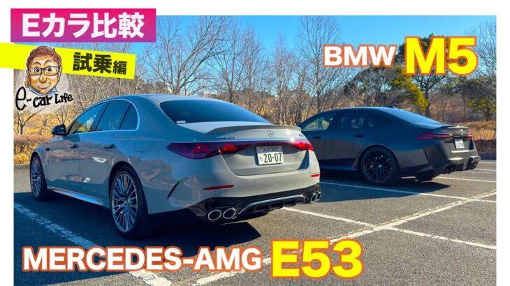 【Eカラ比較】メルセデスAMG E53 vs BMW M5 ｜試乗編 E-CarLife with 五味やすたか