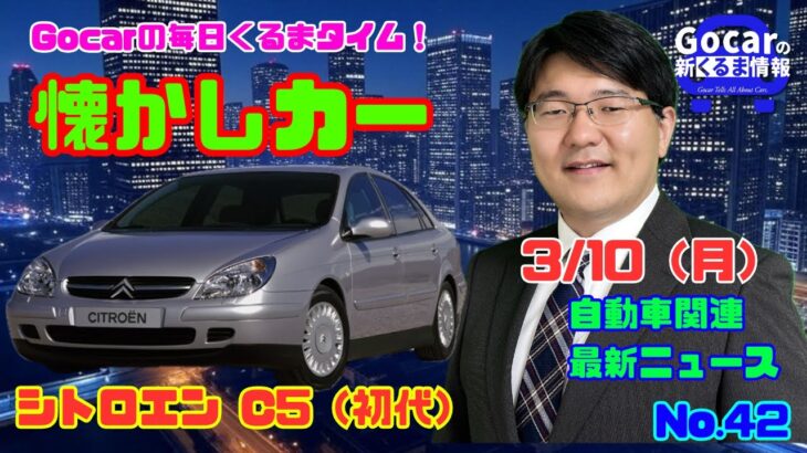 【魔法のじゅうたん“ハイドロ”】3月10日の自動車関連最新ニュース＆懐かしカー～シトロエン C5（初代）～（GocarライブNo.42）