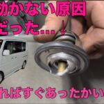 ［DA64エブリイ］車の暖房効かない原因コレでした〈サーモスタット交換〉
