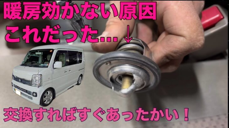 ［DA64エブリイ］車の暖房効かない原因コレでした〈サーモスタット交換〉