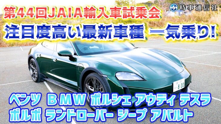 【リニアな加速、咆哮するエンジン】第４４回ＪＡＩＡ輸入車試乗会＝注目度高い最新車種１０台紹介