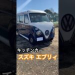 キッチンカー「スズキ エブリィ」 #shorts たくにぃキッチン #中華料理 #キッチンカー