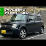 メルカリで購入した激安ラパンにジモティで激安タイヤホイールを購入する。【HE22S アルトラパン】