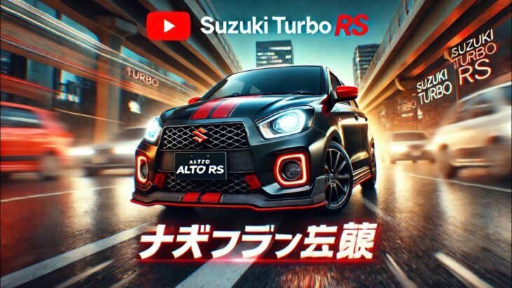 🔥 スズキ アルト ターボ RS – スポーティで速い軽自動車！詳細レビュー 🚗💨