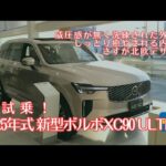【初試乗】新型ボルボXC90ウルトラをお借りしました！さすが最上級車種だけありました！