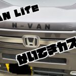 HONDA N-VANに快適カスタム！トレイとノブとエンブレム！？