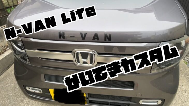 HONDA N-VANに快適カスタム！トレイとノブとエンブレム！？