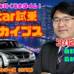 【感動のシルキー６】3月12日の自動車関連最新ニュース＆Gocar試乗アーカイブス～BMW 5シリーズ（5代目・E60）～（GocarライブNo.44）