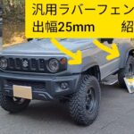 汎用ラバーフェンダー紹介　出幅25mm　ジムニーシエラJB74