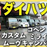 【前編】ダイハツ軽を一挙紹介！まずはタントカスタム、ムーヴキャンバス、タフト、コペン、ミライースからお届けします