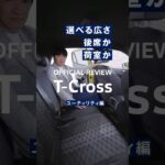 【T-Cross レビュー】ユーティリティ編｜Volkswagen
