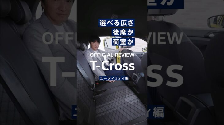 【T-Cross レビュー】ユーティリティ編｜Volkswagen