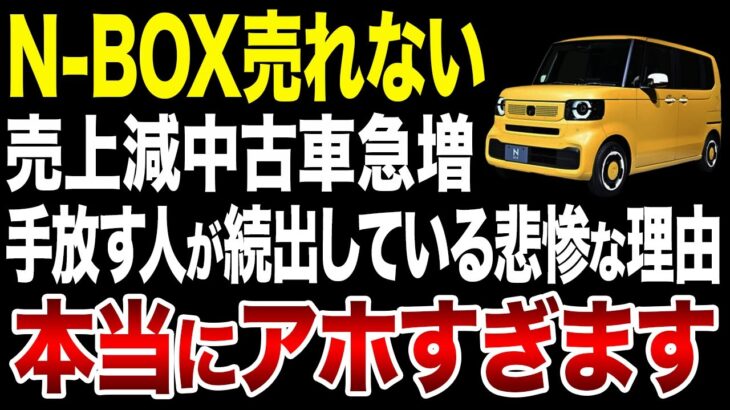 ホンダN-BOXが全く売れない…軽自動車の王者が下落してしまった悲惨な理由【ゆっくり解説】