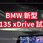 [Drive Vlog] BMW 新型M135 xDrive 試乗 これはいい車だ！