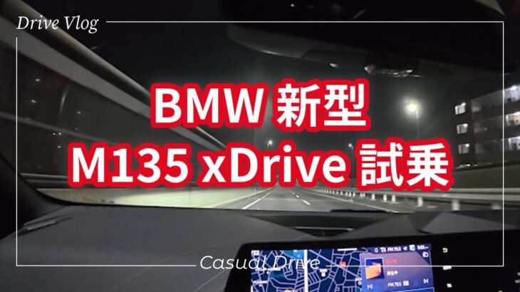 [Drive Vlog] BMW 新型M135 xDrive 試乗 これはいい車だ！