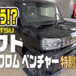 【徳島No.1】タフト特別仕様車どんなの？#ﾀﾌﾄ#ﾀﾞｰｸｸﾛﾑﾍﾞﾝﾁｬｰ#ｽﾎﾟｲﾗｰ装着#ﾌﾞﾗｯｸﾒｯｷ