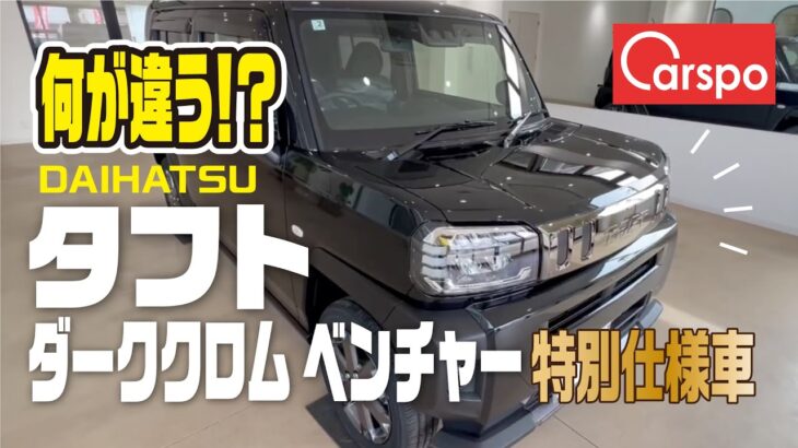 【徳島No.1】タフト特別仕様車どんなの？#ﾀﾌﾄ#ﾀﾞｰｸｸﾛﾑﾍﾞﾝﾁｬｰ#ｽﾎﾟｲﾗｰ装着#ﾌﾞﾗｯｸﾒｯｷ