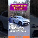 新型 VW ティグアン｜世界で一番売れてるコンパクトSUVの最新モデルを紹介！
