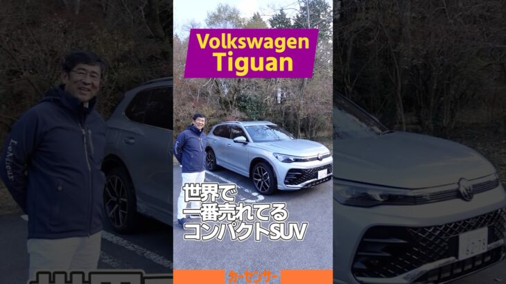 新型 VW ティグアン｜世界で一番売れてるコンパクトSUVの最新モデルを紹介！