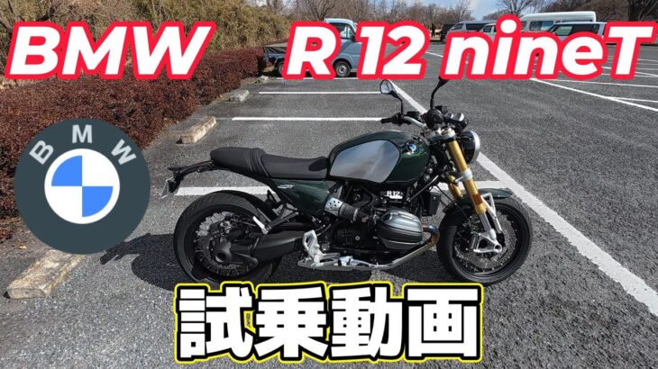 BMW R 12 nineT　試乗動画