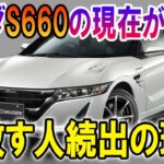 【解説】ホンダS660の現在が大変なことに！手放す人続出の理由【ゆっくり解説】