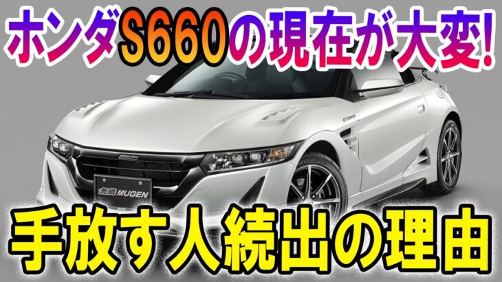 【解説】ホンダS660の現在が大変なことに！手放す人続出の理由【ゆっくり解説】