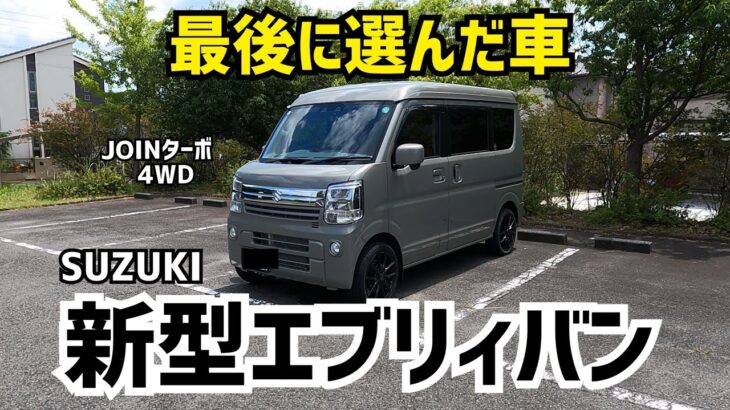 【SUZUKI】人生最後に選んだ車エブリイ見せてもらいましたワゴンパーツも付いてるよ