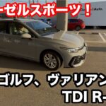 VW　ゴルフ　valiant8.5 TDI　R Line　試乗記　安心して踏んでも経済的なスポーツワゴン！