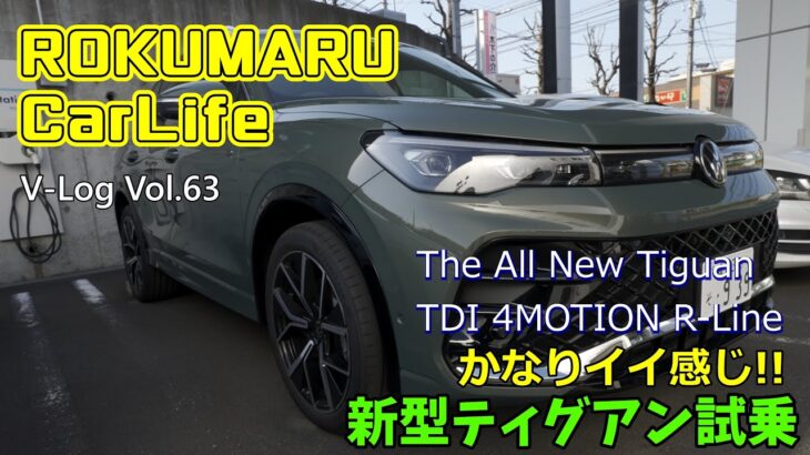 VW V-Log vol.63【ROKUMARU Car Life】NEWティグアンTDI試乗