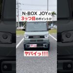 【グー！なポイント】ホンダ N-BOX JOY　#グーネット