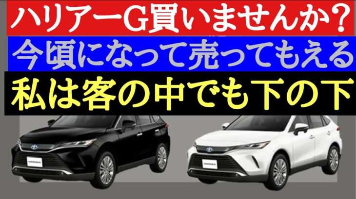 やっとハリアーＧグレードが誰でも買える？