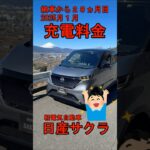 日産サクラ納車28ヶ月目・2025年1月充電料金・電費公開#shorts
