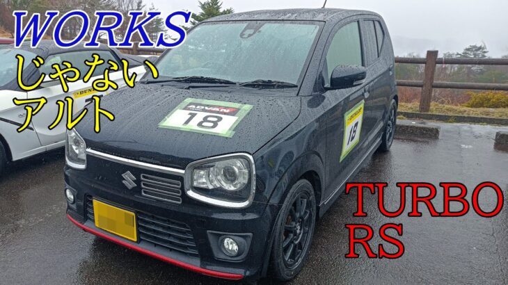 スズキ アルト TURBO RS でモータースポーツ　【高知県てっぺんヒルクライム 大豊 2025】SUZUKI ALTO TURBO RS  HA36S