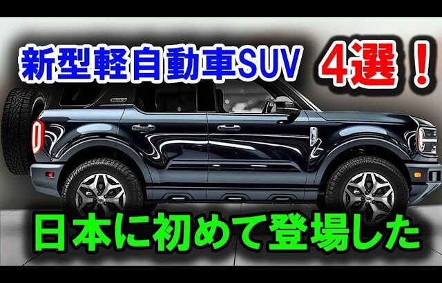 新型スズキ ハスラー タフワイルド – 究極の軽SUVなのか？