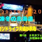 2025セカンドライフ夫婦旅　激凍北海道アトレーで車中泊に挑戦２０泊　第１話