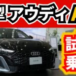 【試乗】新型アウディA5に乗ってみたら…～A4とA6のオーナーが違いをお伝えします～|New Audi A5|