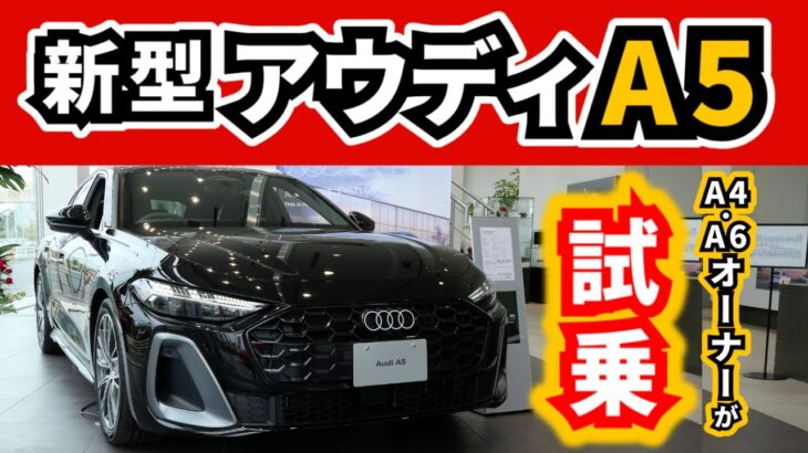 【試乗】新型アウディA5に乗ってみたら…～A4とA6のオーナーが違いをお伝えします～|New Audi A5|