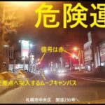 【危険運転】中央区の国道230号でムーブキャンバスが赤信号で交差点へ突入して突破