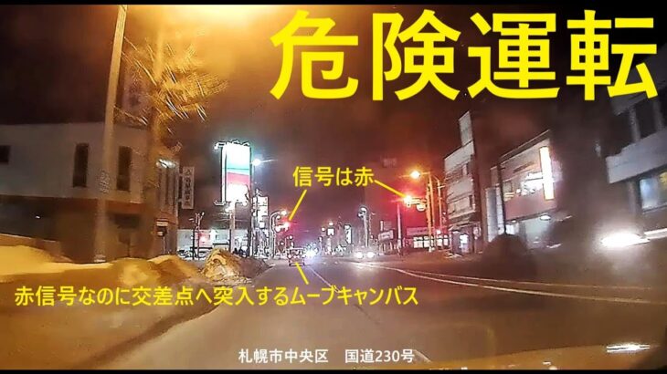 【危険運転】中央区の国道230号でムーブキャンバスが赤信号で交差点へ突入して突破