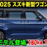 2025年 スズキ新型ワゴンRフルモデルチェンジ全貌判明！衝撃のデザイン＆航続180kmで軽の常識を超えた！