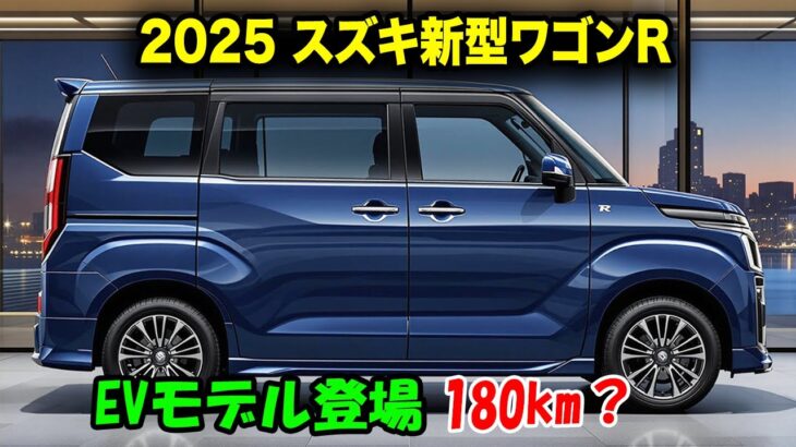 2025年 スズキ新型ワゴンRフルモデルチェンジ全貌判明！衝撃のデザイン＆航続180kmで軽の常識を超えた！