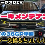 アルトワークスDIY 初めての36GP準備 ディスクローター交換レビュー　#HA36S @ALTOZAITAKUWORKS